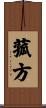 菰方 Scroll