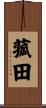 菰田 Scroll