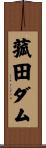 菰田ダム Scroll