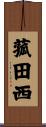 菰田西 Scroll