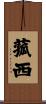 菰西 Scroll