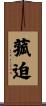 菰迫 Scroll
