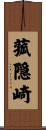 菰隠崎 Scroll