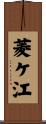 菱ケ江 Scroll