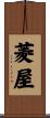 菱屋 Scroll