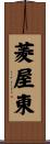 菱屋東 Scroll