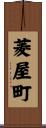 菱屋町 Scroll