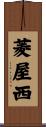 菱屋西 Scroll