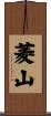 菱山 Scroll