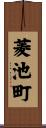 菱池町 Scroll