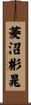 菱沼彬晁 Scroll