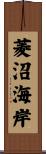 菱沼海岸 Scroll
