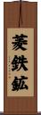 菱鉄鉱 Scroll