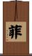 菲 Scroll