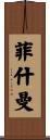 Fishman Scroll