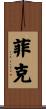 Fike Scroll