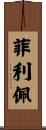 Filipe Scroll