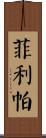 Phillippa Scroll