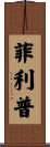 Filip Scroll