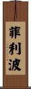 Filippo Scroll