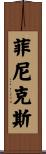 Phoenix Scroll