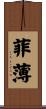 菲薄 Scroll