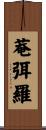 菴弭羅 Scroll