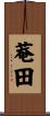 菴田 Scroll