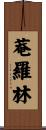 菴羅林 Scroll