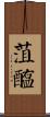 菹醢 Scroll