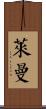 Lyman Scroll