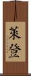 Lyden Scroll