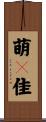 萌々佳 Scroll