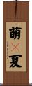 萌々夏 Scroll