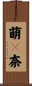 萌々奈 Scroll