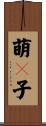 萌々子 Scroll