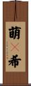 萌々希 Scroll