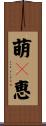 萌々恵 Scroll