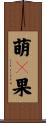 萌々果 Scroll