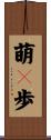 萌々歩 Scroll