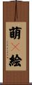 萌々絵 Scroll