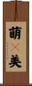 萌々美 Scroll
