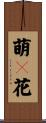 萌々花 Scroll
