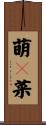 萌々菜 Scroll