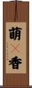 萌々香 Scroll
