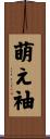 萌え袖 Scroll