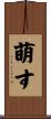 萌す Scroll