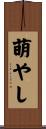 萌やし Scroll