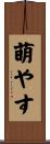 萌やす Scroll
