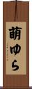 萌ゆら Scroll